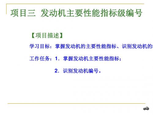 项目三  发动机主要性能指标级编号