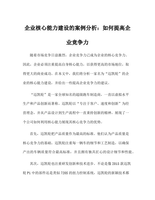 企业核心能力建设的案例分析：如何提高企业竞争力