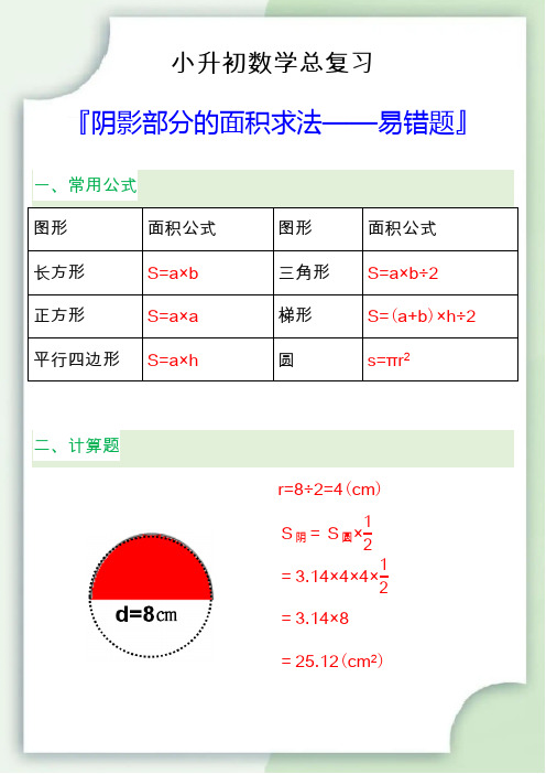 小升初数学阴影部分的面积求法易错题