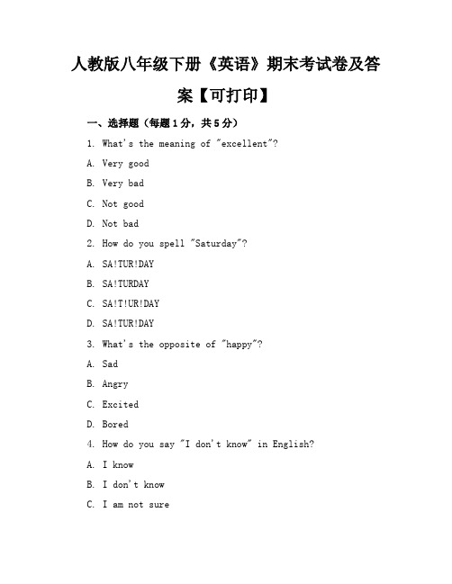 人教版八年级下册《英语》期末考试卷及答案【可打印】