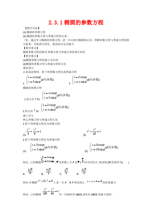 高中数学 2.3.1椭圆的参数方程教学案 理 新人教B版3新人教B版数学教学案