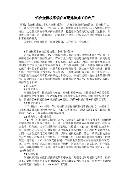 铝合金模板系统在高层建筑施工的应用