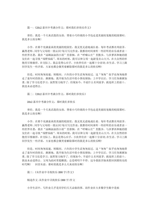 以那时我多快乐为题的作文800字