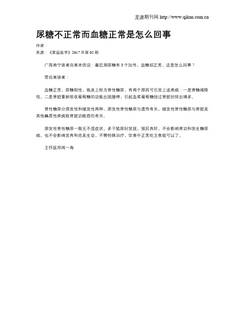 尿糖不正常而血糖正常是怎么回事