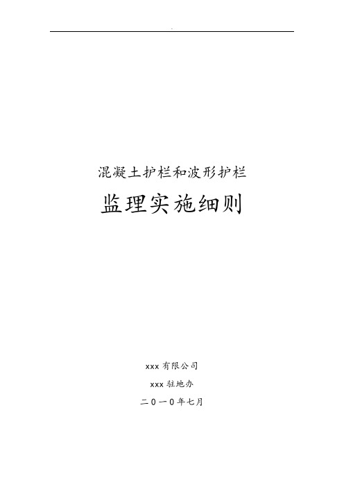 混凝土护栏和波形护栏监理实施细则