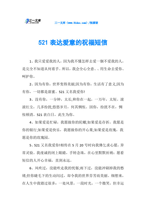 521表达爱意的祝福短信