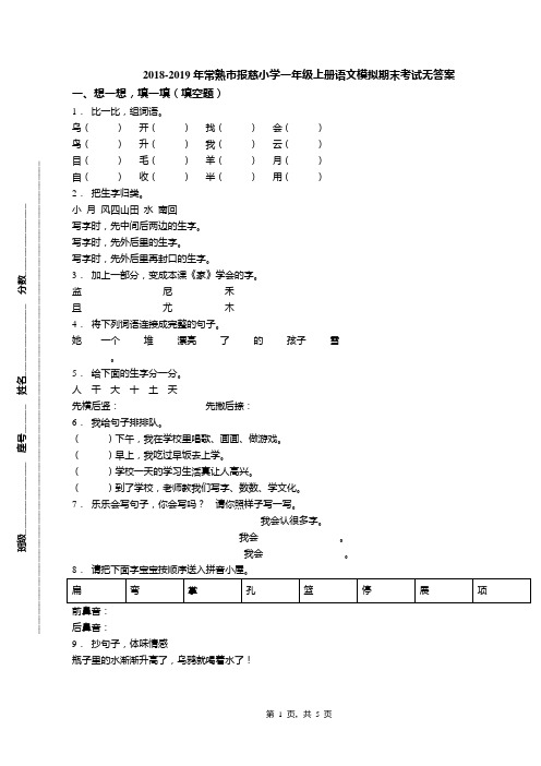 2018-2019年常熟市报慈小学一年级上册语文模拟期末考试无答案