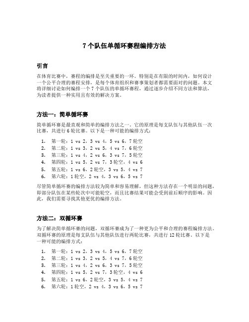 7个队伍单循环赛程编排方法