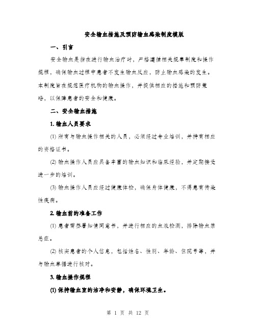 安全输血措施及预防输血感染制度模版（三篇）