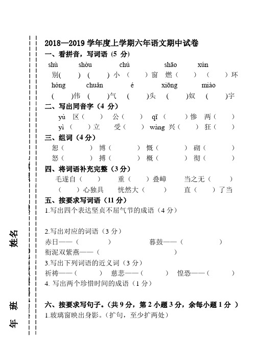 2018-2019学年度六年级上册语文期中试卷