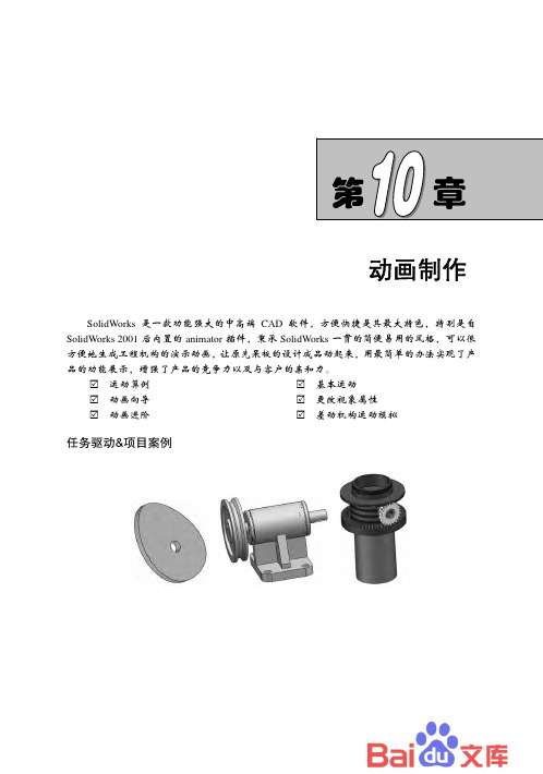 SolidWorks 2014中文版机械设计：第10章-动画制作