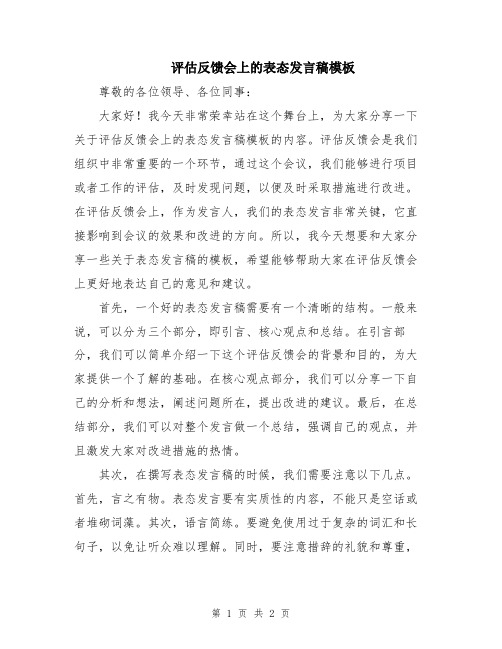 评估反馈会上的表态发言稿模板