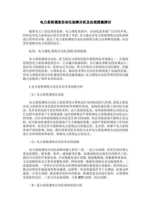 电力系统调度自动化故障分析及处理措施探讨