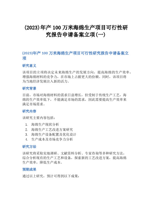 (2023)年产100万米海绵生产项目可行性研究报告申请备案立项(一)