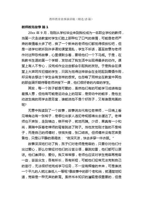 教师教育故事演讲稿（精选13篇）