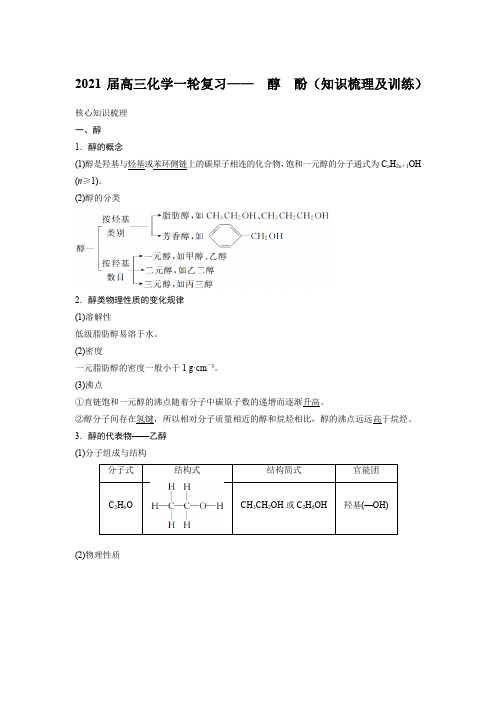 2021届高三化学一轮复习—— 醇 酚(知识梳理及训练)