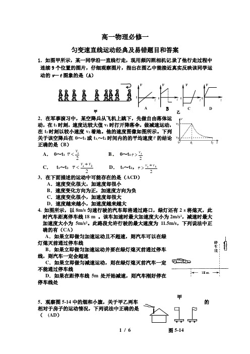 高一物理必修一匀变速直线运动经典模拟题及易错题