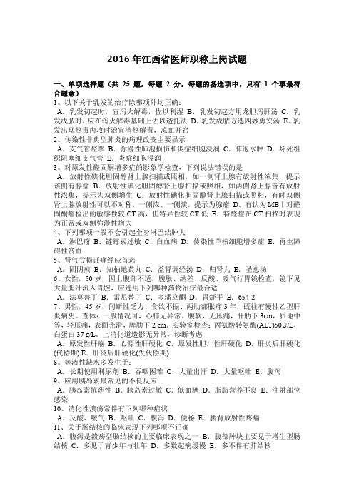 2016年江西省医师职称上岗试题