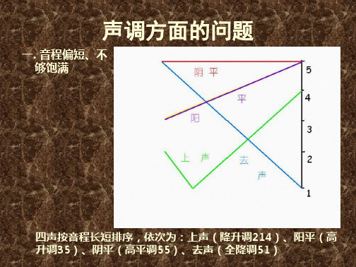 声调方面的问题