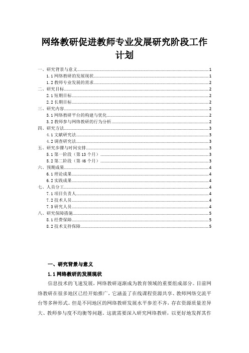 网络教研促进教师专业发展研究阶段工作计划