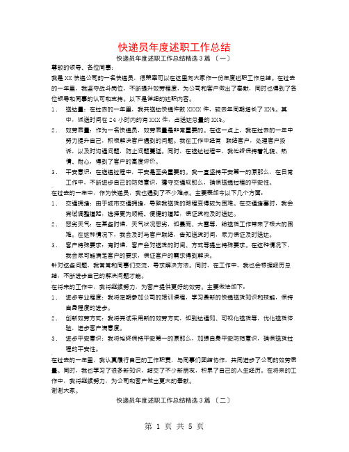 快递员年度述职工作总结3篇