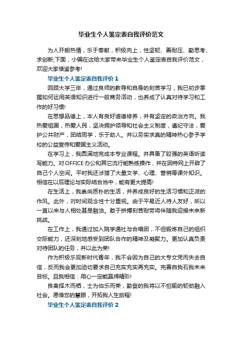 毕业生个人鉴定表自我评价范文