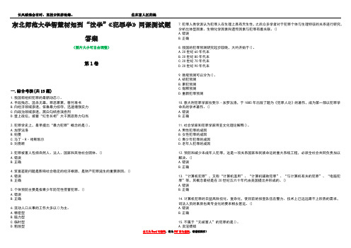 东北师范大学智慧树知到“法学”《犯罪学》网课测试题答案3