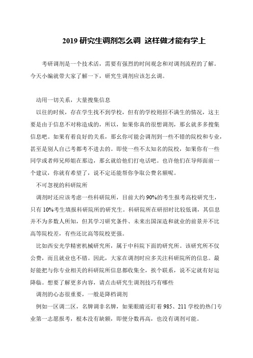 2019研究生调剂怎么调 这样做才能有学上
