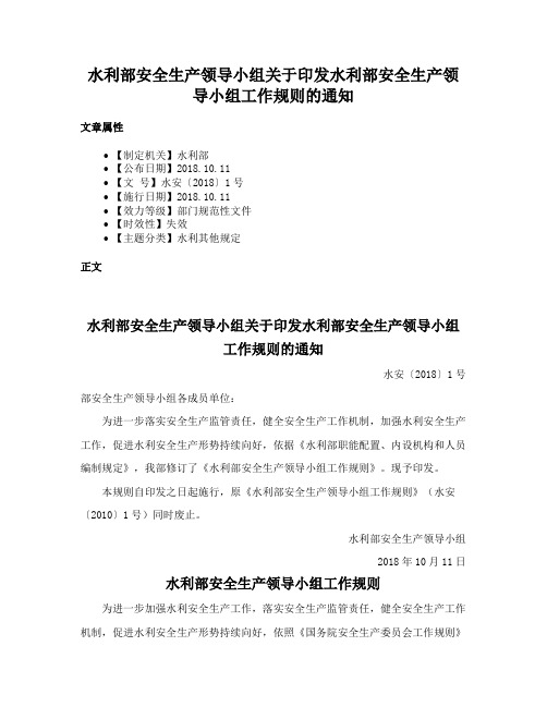 水利部安全生产领导小组关于印发水利部安全生产领导小组工作规则的通知