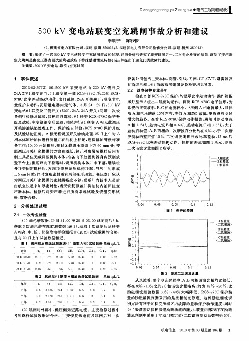 500kV变电站联变空充跳闸事故分析和建议