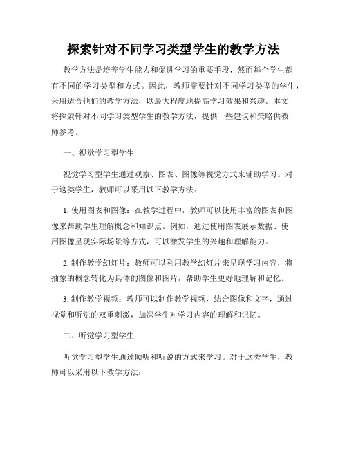 探索针对不同学习类型学生的教学方法