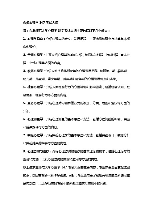 东师心理学347考试大纲