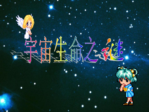 【新教材】宇宙生命之谜完美课件部编版1