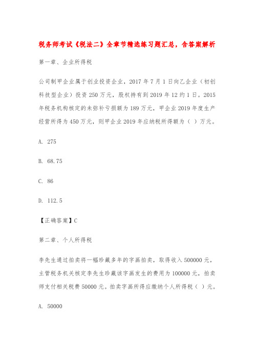 税务师考试《税法二》全章节精选练习题汇总,含答案解析