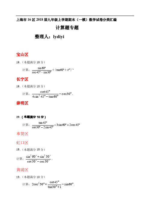 【初中数学】上海市16区2018届九年级上学期期末(一模)数学试卷分类汇编(8份) 人教版7