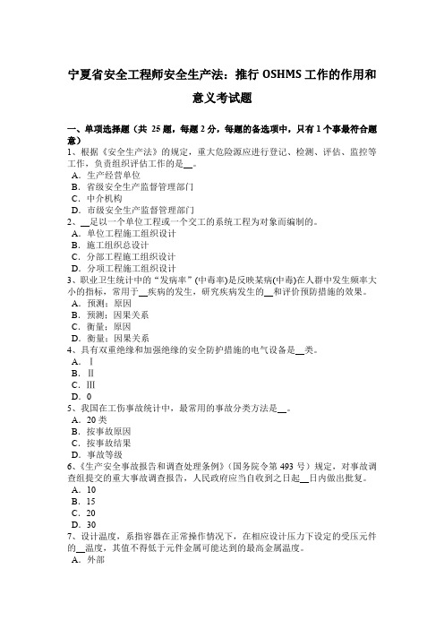 宁夏省安全工程师安全生产法：推行OSHMS工作的作用和意义考试题