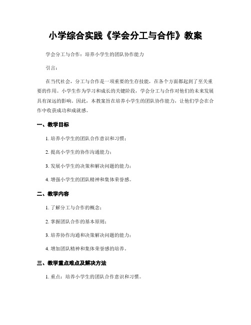 小学综合实践《学会分工与合作》教案