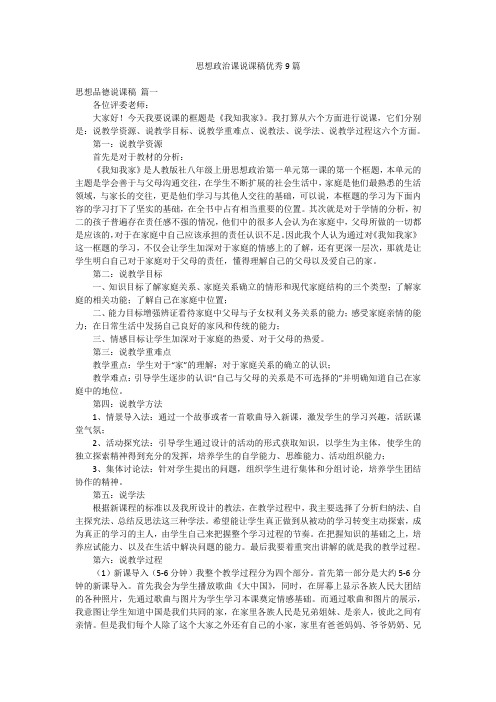 思想政治课说课稿优秀9篇