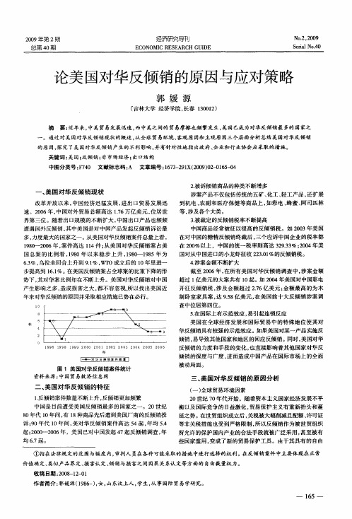 论美国对华反倾销的原因与应对策略