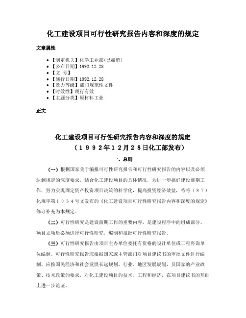 化工建设项目可行性研究报告内容和深度的规定