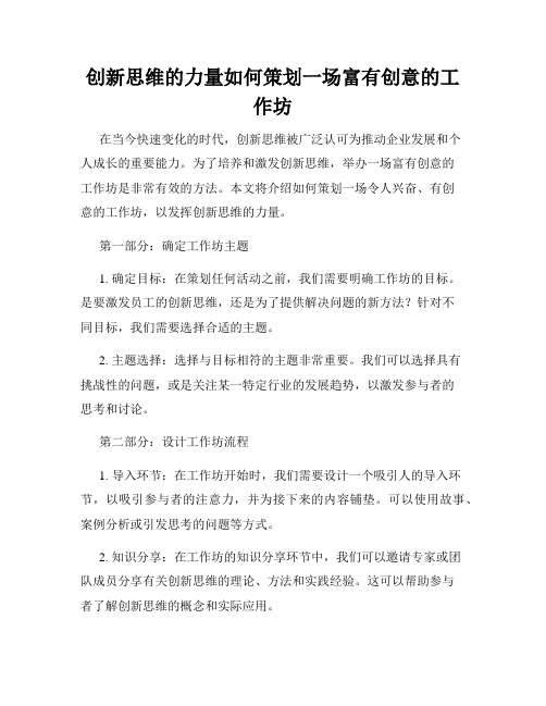 创新思维的力量如何策划一场富有创意的工作坊