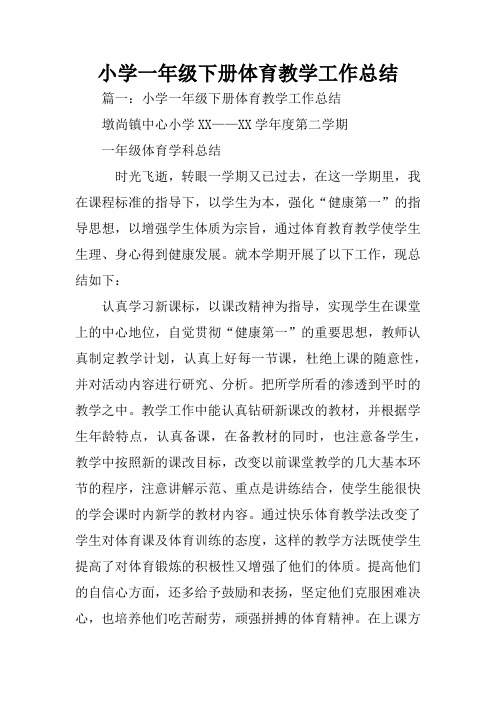 小学一年级下册体育教学工作总结