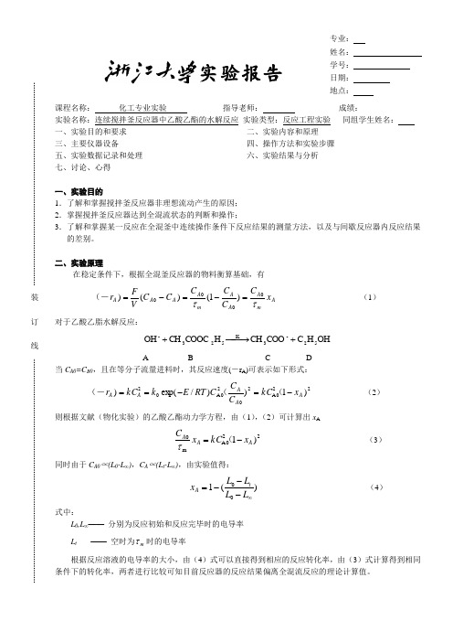 E08_连续搅拌釜反应器中乙酸乙酯的水解反应