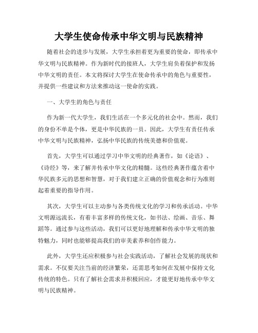 大学生使命传承中华文明与民族精神