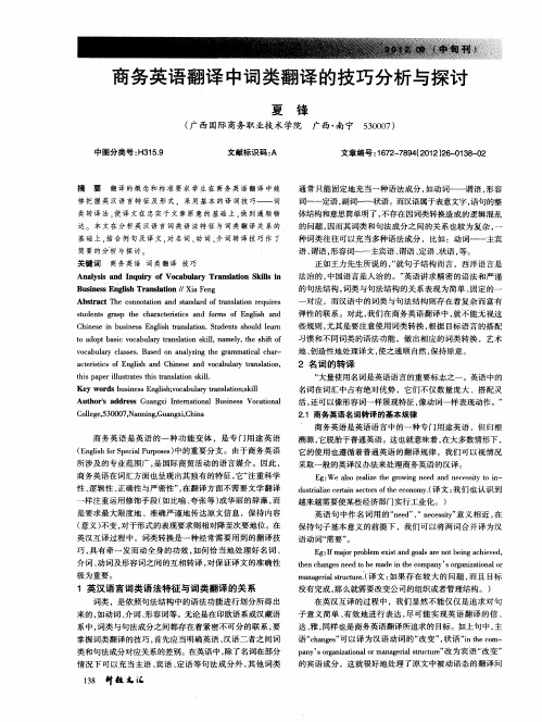 商务英语翻译中词类翻译的技巧分析与探讨