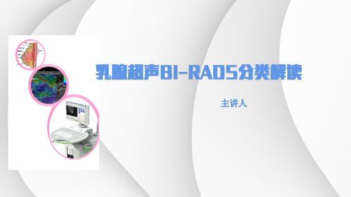 乳腺超声BI-RADS分类解读