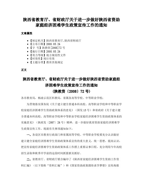 陕西省教育厅、省财政厅关于进一步做好陕西省资助家庭经济困难学生政策宣传工作的通知