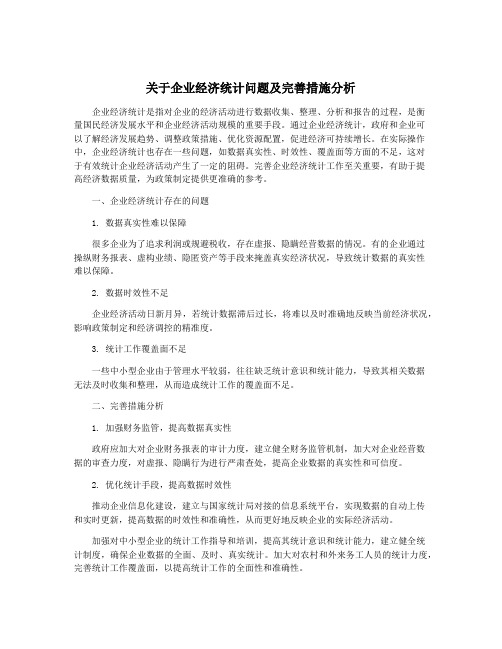 关于企业经济统计问题及完善措施分析