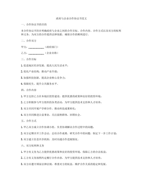 政府与企业合作协议书范文