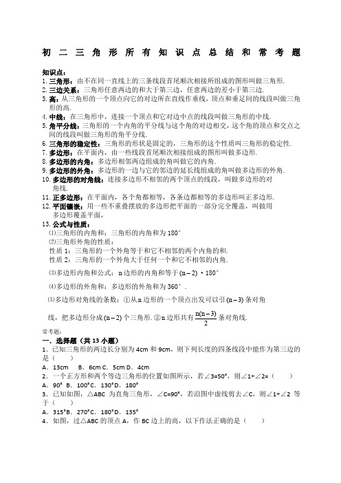 初二三角形所有知识点总结和常考题提高难题压轴题练习含答案解析